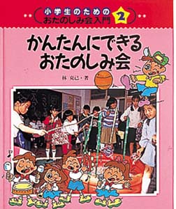小学生のためのおたのしみ会入門 2