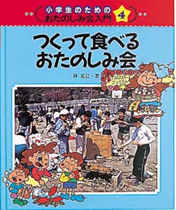 小学生のためのおたのしみ会入門 4