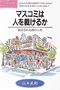 マスコミは人を裁けるか