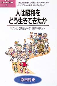 人は昭和をどう生きてきたか