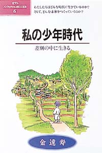私の少年時代
