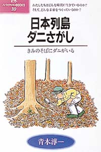 日本列島ダニさがし