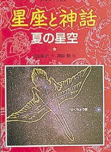 星座と神話 夏の星空 改装