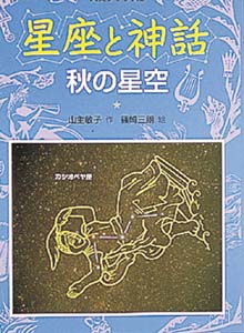 星座と神話 秋の星空 改装