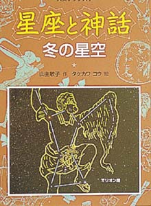 星座と神話 冬の星空 改装