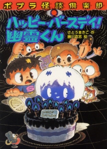 ハッピー・バースデイ幽霊くん