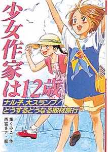 少女作家は12歳