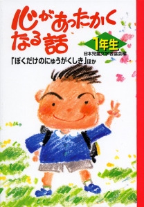 心があったかくなる話 1年生
