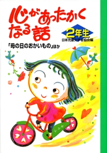 心があったかくなる話 2年生