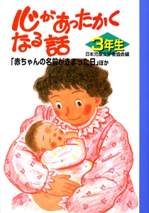 心があったかくなる話 3年生