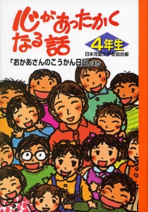 心があったかくなる話 4年生