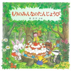 もりのみんなのたんじょうび