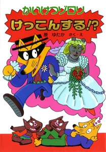 かいけつゾロリけっこんする！？