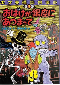 おばけが銀座にあつまって