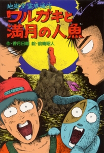 ワルガキと満月の人魚