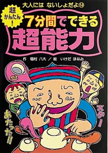 超かんたん7分間でできる超能力