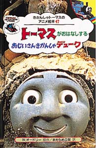 トーマスがおはなしするおじいさんきかんしゃデューク