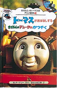 トーマスがおはなしするきかんしゃデュークのかつやく