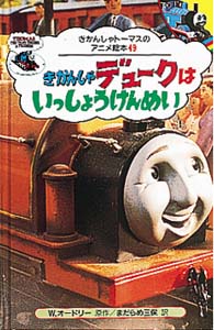 きかんしゃデュークはいっしょうけんめい