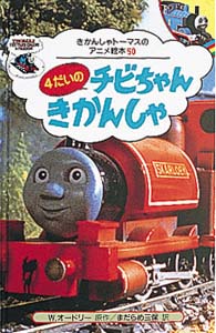 4だいのチビちゃんきかんしゃ