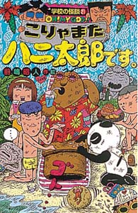 こりゃまたハニ太郎です