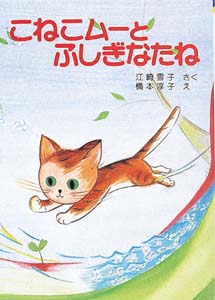 こねこムーとふしぎなたね