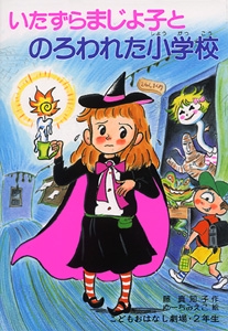 いたずらまじょ子とのろわれた小学校