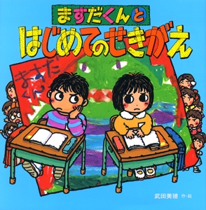ますだくんとはじめてのせきがえ