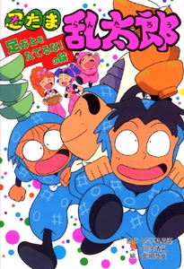 忍たま乱太郎 足おとをたてるなの段