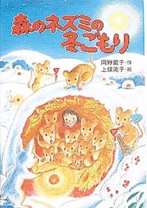 森のネズミの冬ごもり