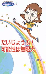 だいじょうぶ可能性は無限大