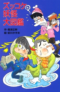 ズッコケ妖怪大図鑑