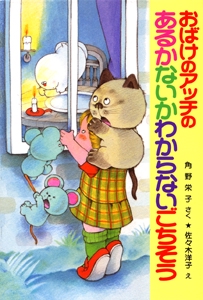 おばけのアッチのあるかないかわからないごちそう