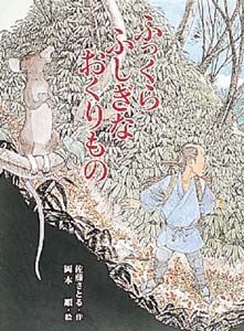 ふっくらふしぎなおくりもの