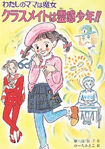 クラスメイトは霊感少年