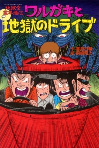 ワルガキと地獄のドライブ
