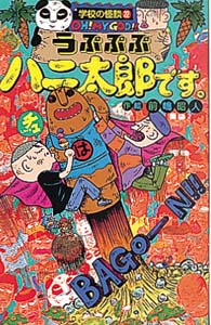 うぷぷぷハニ太郎です