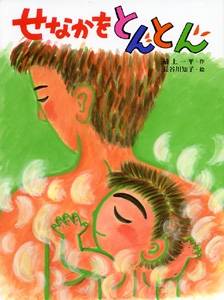 せなかをとんとん