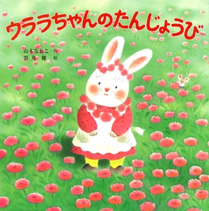 ウララちゃんのたんじょうび