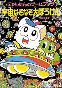 にゃんたんのゲームブック宇宙なぞなぞ大ぼうけん