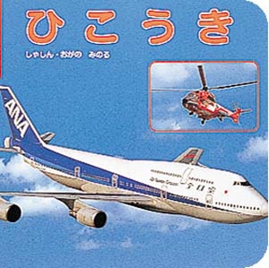 ひこうき