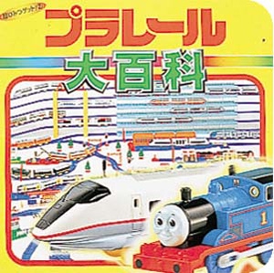 プラレール大百科