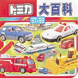 トミカ大百科