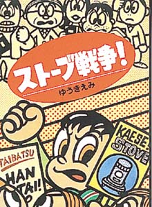 ストーブ戦争