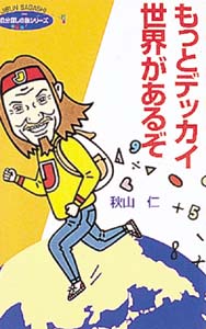 もっとデッカイ世界があるぞ