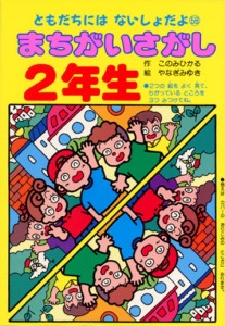まちがいさがし2年生