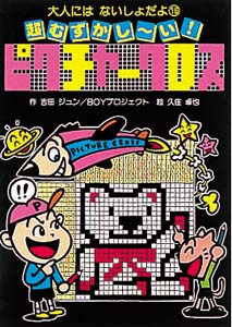 超むずかし〜いピクチャークロス