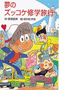 夢のズッコケ修学旅行