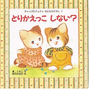 とりかえっこしない