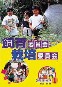 委員会活動アイデア集 1